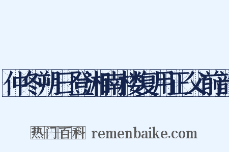 仲冬朔日登湘南楼复用正父前韵是什么意思的图片